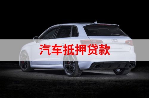 海兴重庆汽车抵押贷款办理需要哪些条件