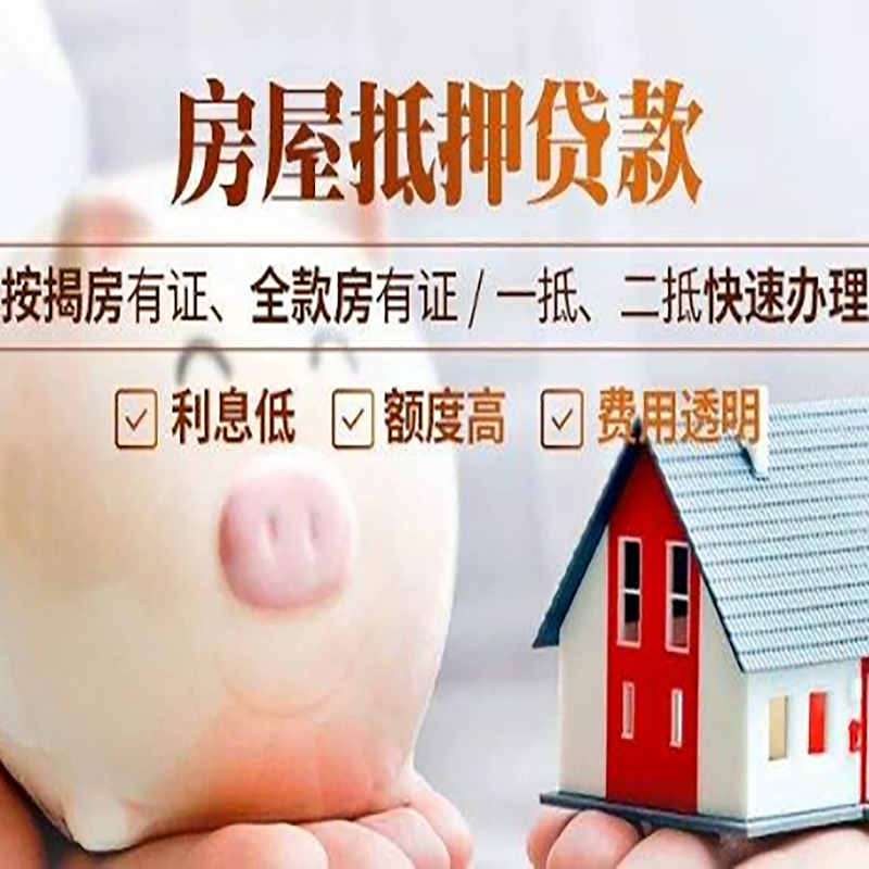海兴重庆房产抵押贷款办理条件及额度
