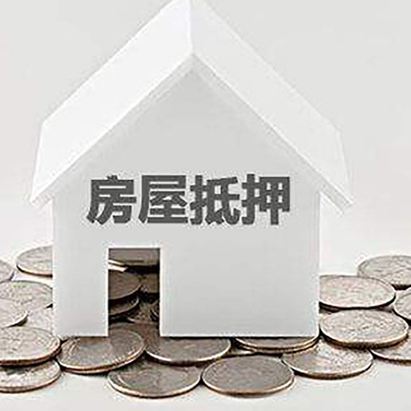 海兴重庆房子抵押贷款办理优势