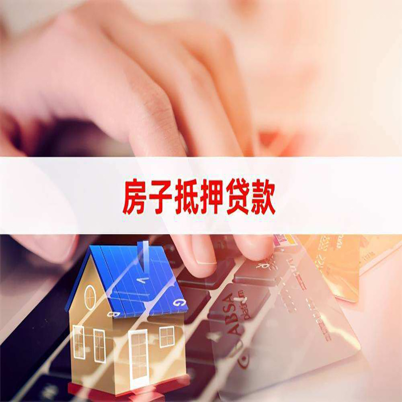 海兴重庆房屋抵押贷款对价值的评估怎么计算