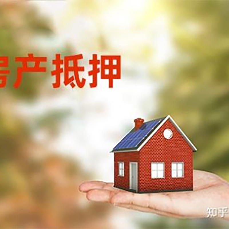 海兴房屋抵押贷款办理优势及劣势