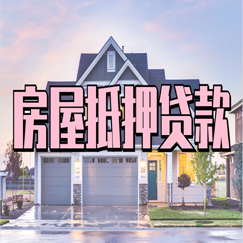 海兴房产抵押贷款优势|房屋抵押贷款|住房抵押贷