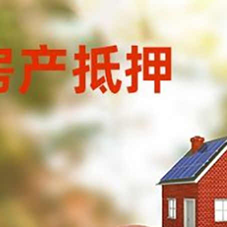 海兴房屋抵押贷款的额度?
