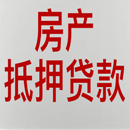 海兴按揭房二次抵押贷款应该怎么办理呢?