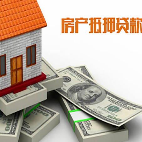 海兴房屋抵押贷款需要哪些手续和条件?