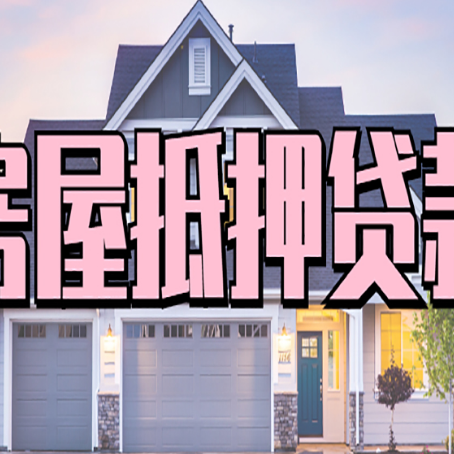 海兴房屋二次抵押贷款额度高吗?